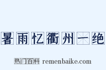 暑雨忆衢州一绝是什么意思的图片